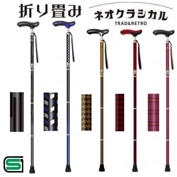 シナノ ネオクラシカル 折り畳み 折り畳みタイプ 一本杖 杖 おしゃれ