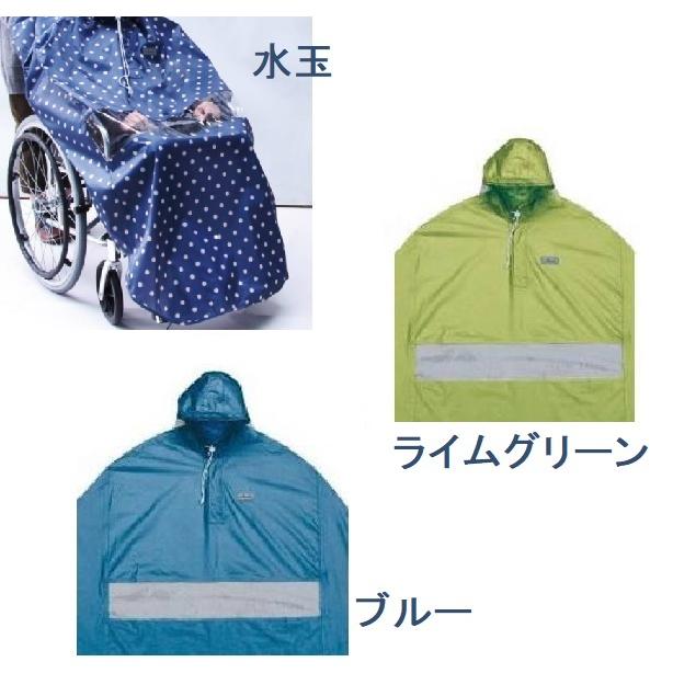 サギサカ 窓付きポンチョ フリーサイズ 雨対策 76557 76558 合羽 雨合羽 車イス 送迎 夏 梅雨 雨