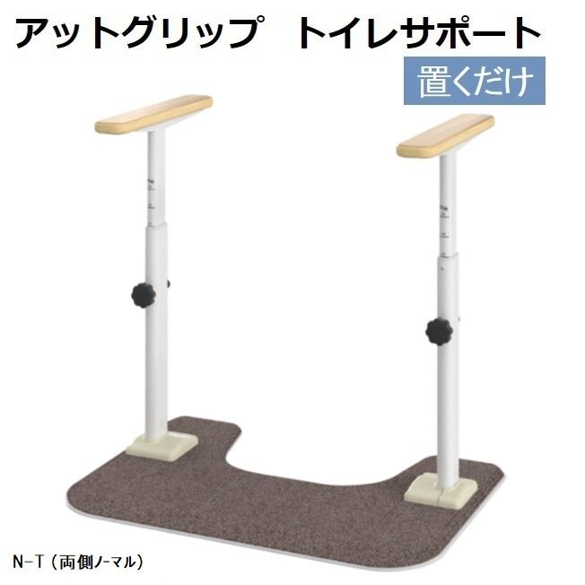 安寿 ATTOGRIPトイレサポート N-S 片側 アロン化成 介護用品 アットグリップ トイレサポート | 【安寿】の介護用品 | アロン化成