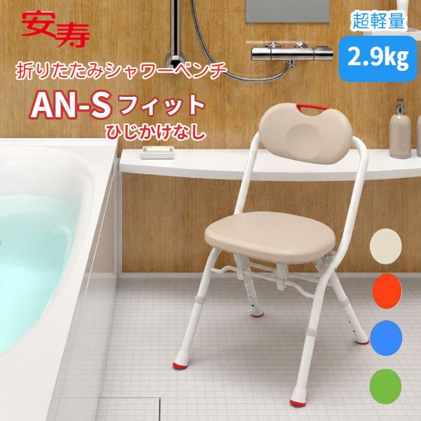 シャワーチェア アロン化成 安寿 折りたたみ シャワーベンチ AN-S