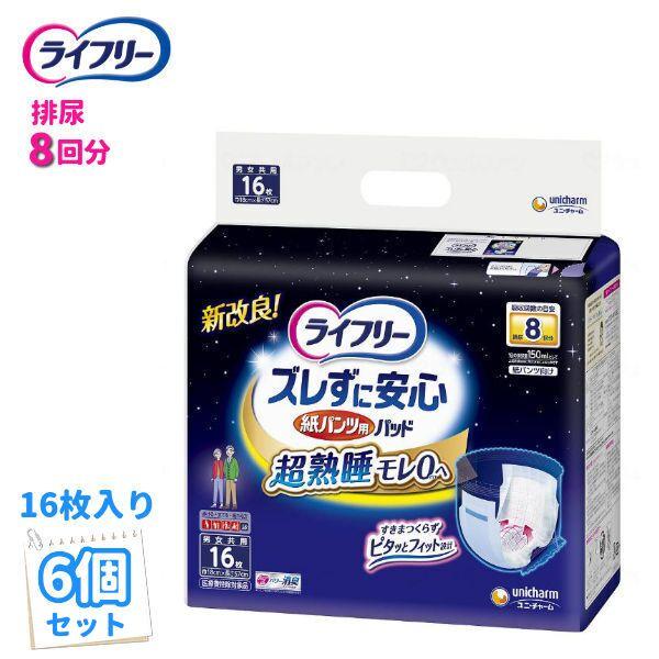 尿とりパッド【送料無料】 ユニ・チャーム ライフリー ズレずに安心紙パンツ専用尿とりパッド8回吸収 16枚 【6個セット】 56620 | ライフリー
