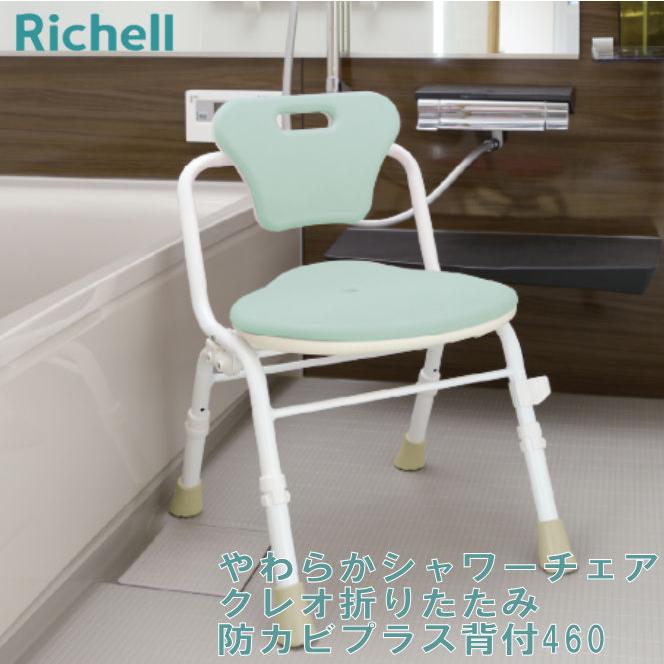 シャワーチェア リッチェル やわらかシャワーチェア クレオ 折りたたみ（防カビプラス）背付 460 140065 ライトグリーン : てらすけ ...