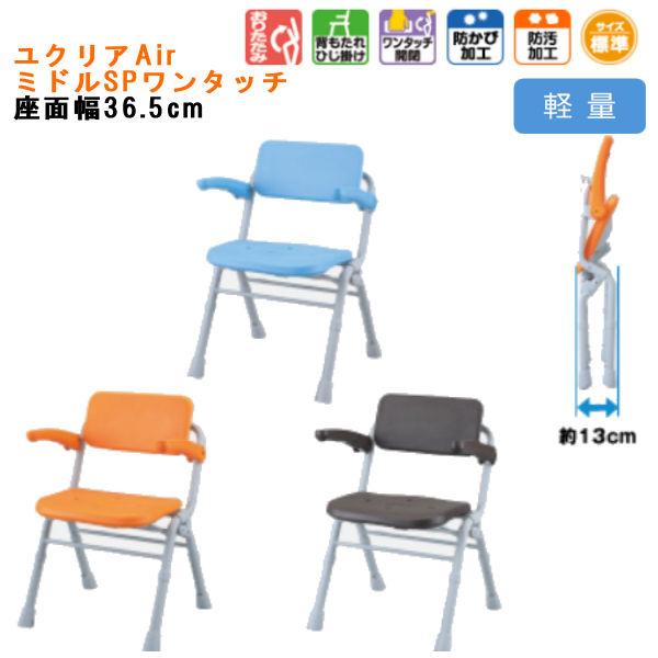シャワーチェア [ユクリア Air エアー] 背もたれひじかけタイプ
