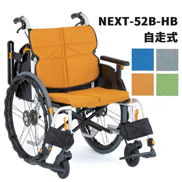車いす 自走式 松永製作所 ノーパンクタイヤ標準仕様 NEXT-52B-HB