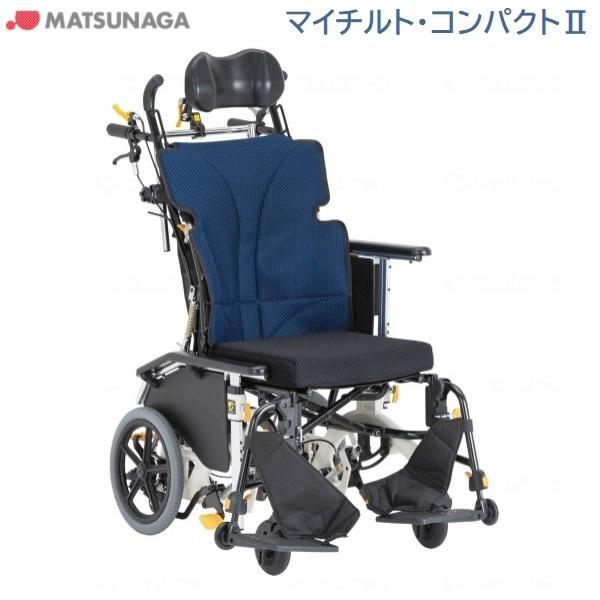 車いす リクライニング 介助式 ノーパンクタイヤ マイチルト・コンパクトll 介助型 MH-CR2 松永製作所 法人様送料無料