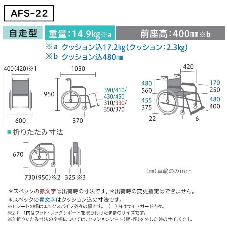 ミキ MiKi 自走型 車いす AFS-22 エアフィッツ スタンダードタイプ