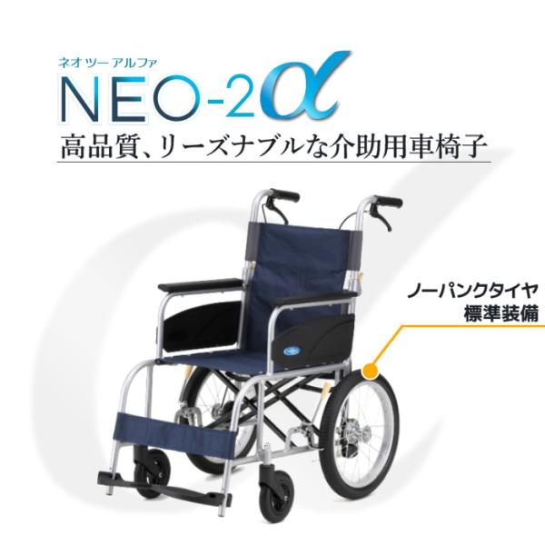 日進 介助式車いす 未使用品 車椅子 日進医療器 【在庫限り 大特価】介助式車いす NEO-2α(アルファ