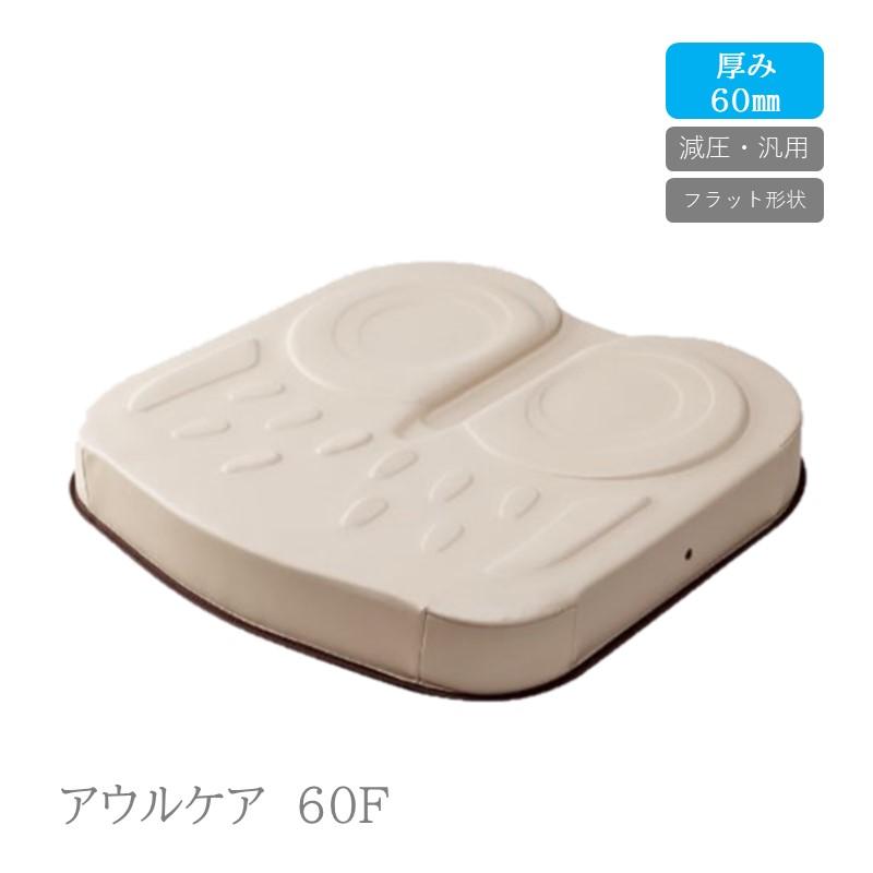 加地 アウルCARE アウルケア60F 車いす用クッション 床ずれを防ぎ快適