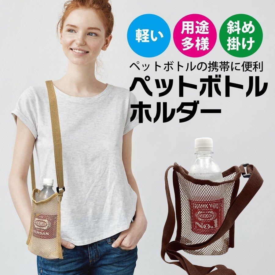 海外最新 ペットボトルホルダー ペットボトルカバー ショルダー エコバッグ コンビニ ペットボトル お茶 水 Pet Bottle エコ 折りたたみ バッグ カラー ブラウン Www We Job Com