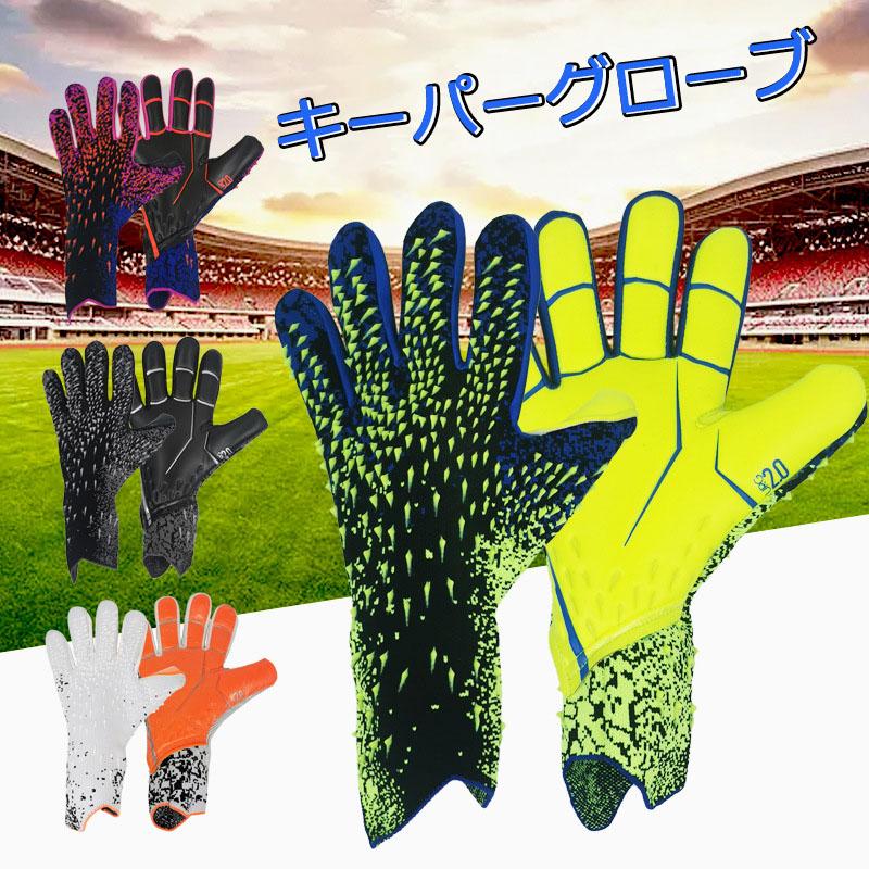 サッカーキーパーグローブ ゴールキーパーグローブ キーパーグローブ