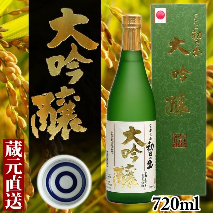 やや辛口 初日の出 大吟醸 720ml 箱入り【京都】【羽田酒造】【国産