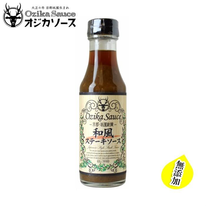 オジカソース　和風ステーキソース 220ml　【京都】【祇園】【ソース】【たれ】【オジカソース】【無添加】【調味料】｜terawo-showten