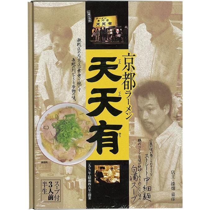 箱入京都ラーメン天天有 半生3人前 【京都】【ご当地ラーメン】【行列 