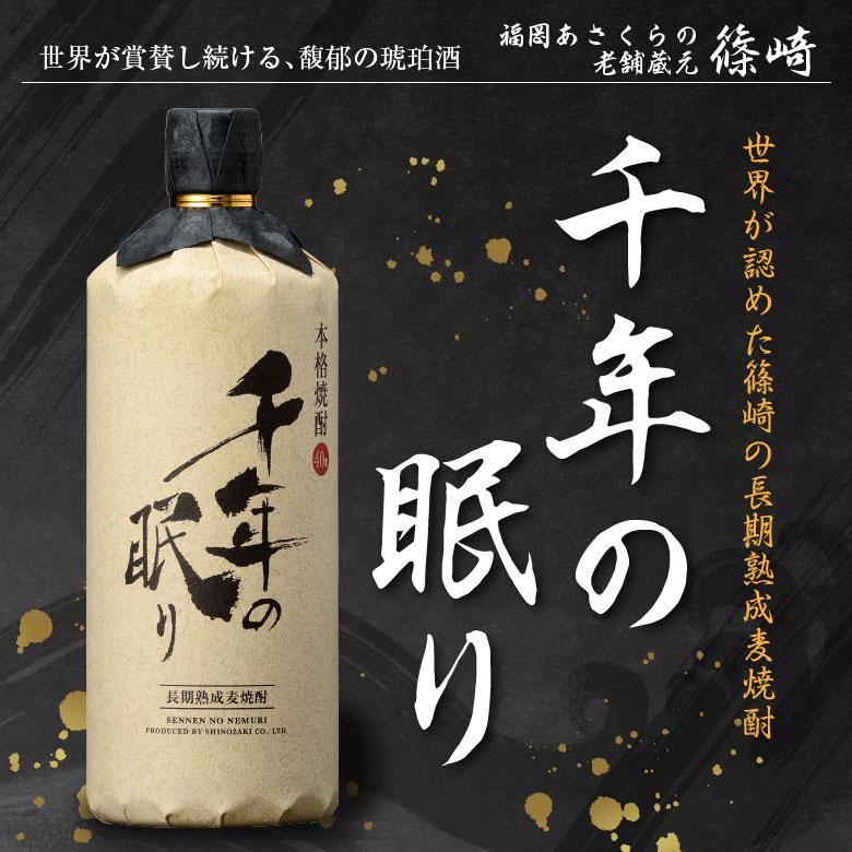 お中元 御中元 誕生日 長期熟成 麦焼酎 千年の眠り 720ml 箱入り