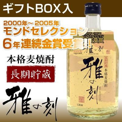 父の日 誕生日 内祝 長期貯蔵本格麦焼酎 雅の刻 みやびのとき ギフトＢＯＸ入 モンドセレクション金賞受賞歴有 720ml 送料込 @ ◎の商品画像（Yahoo!ショッピング）