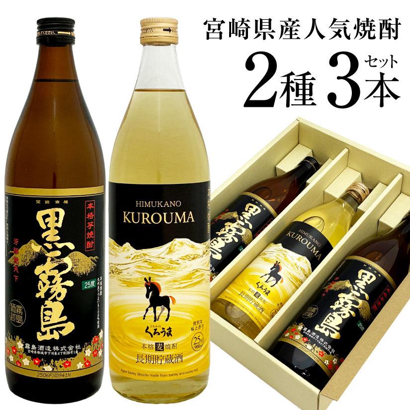 霧島酒造 お歳暮 誕生日 内祝 プレゼント 人気の宮崎 芋・麦焼酎3本
