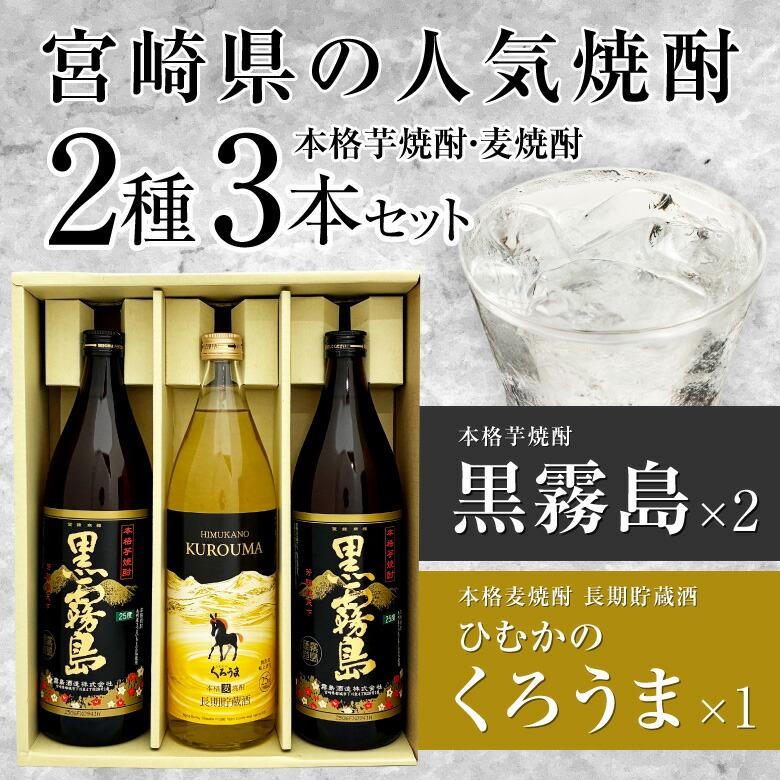 霧島酒造 お歳暮 誕生日 内祝 プレゼント 人気の宮崎 芋・麦焼酎3本