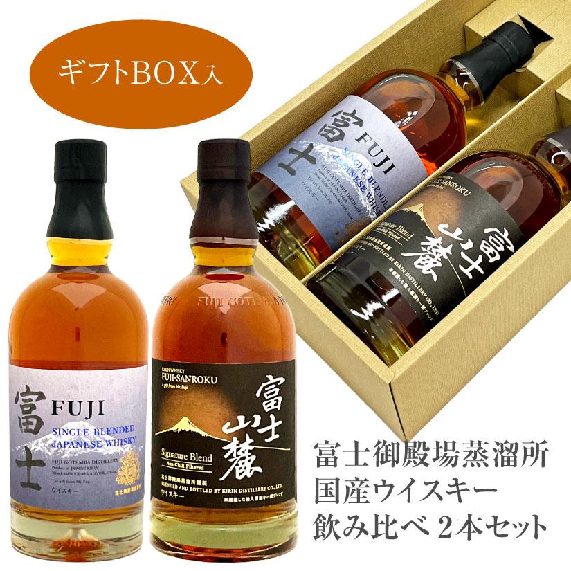 富士御殿場蒸溜所ウイスキーセット 【公式通販】