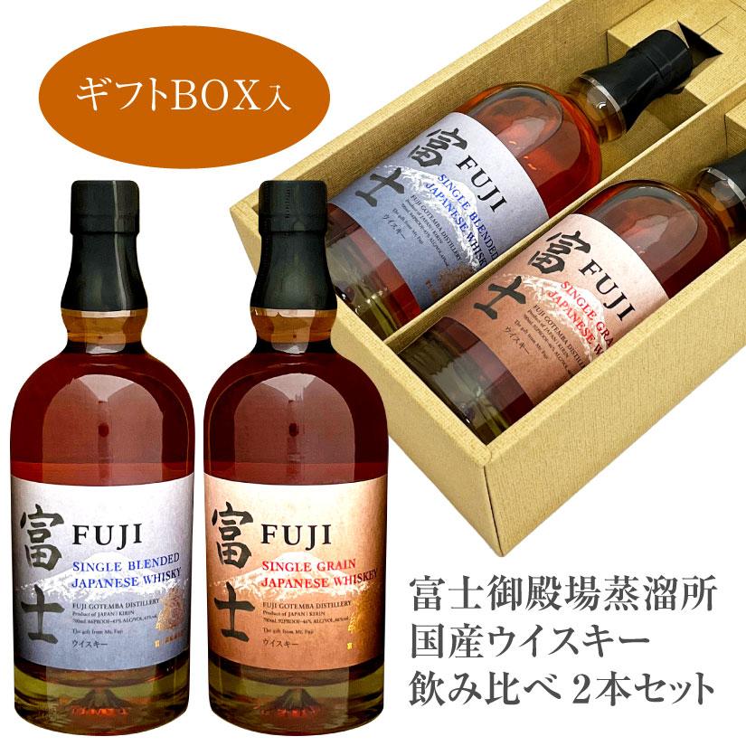 【新品未開封】キリン 富士ウイスキー 700ml 2本セット KIRIN 富士 シングルグレイン＆ブレンド 2本セット 700ml グラス付き