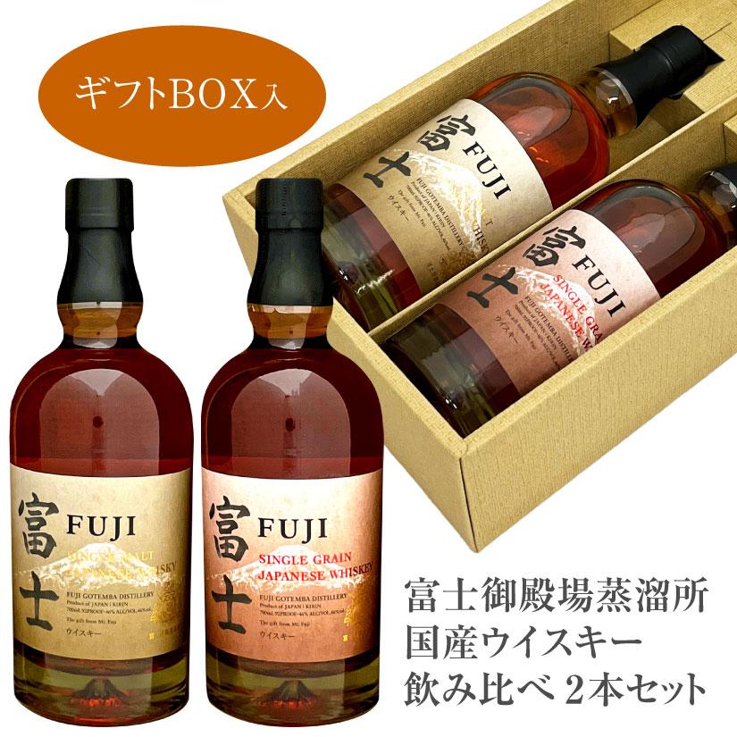 キリン 母の日 御祝 誕生日 富士御殿場蒸溜所 富士 飲み比べ 2 キリン 母の日 御祝 誕生日 富士御殿場蒸溜所 富士 飲み比べ 2