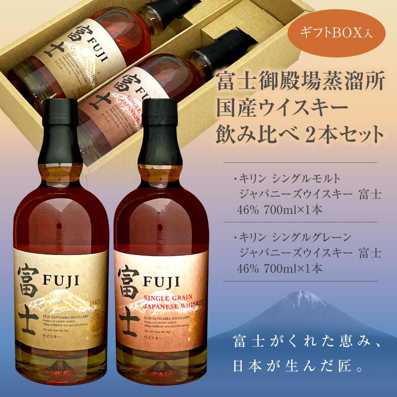 キリン 母の日 御祝 誕生日 富士御殿場蒸溜所 富士 飲み比べ 2 キリン 母の日 御祝 誕生日 富士御殿場蒸溜所 富士 飲み比べ 2