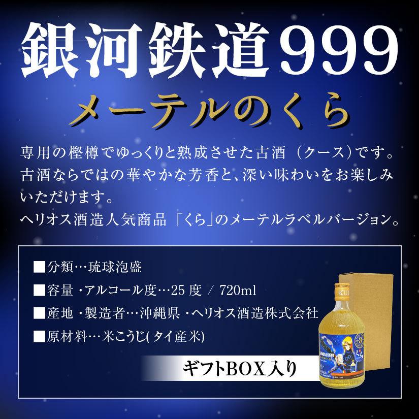 希少未開封2本★ヘリオス酒造 琉球泡盛 銀河鉄道999 メーテルのくら 希少未開封2本☆ヘリオス酒造 琉球泡盛 銀河鉄道999 メーテルのくら