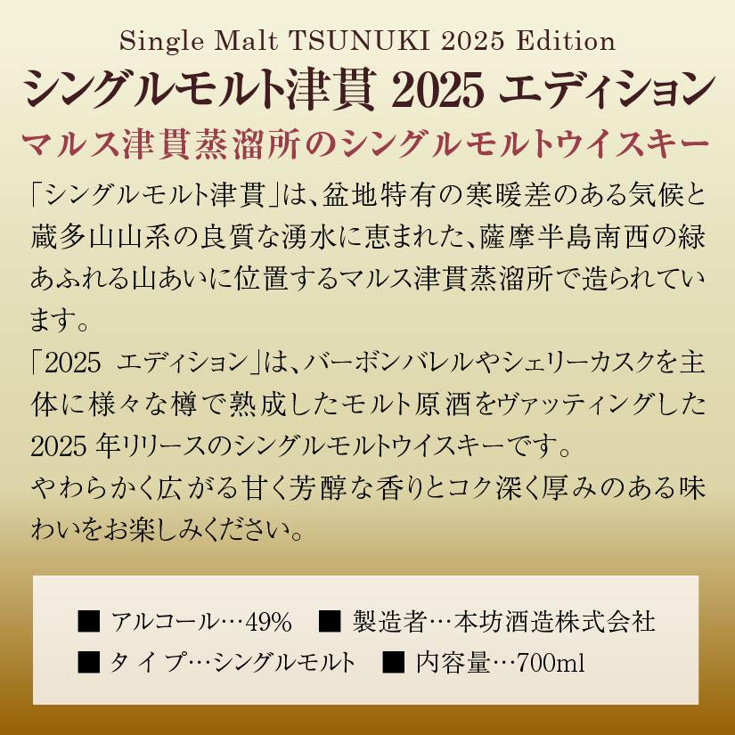 マルスウイスキー 2025 シングルモルト津貫 エディション 700ml