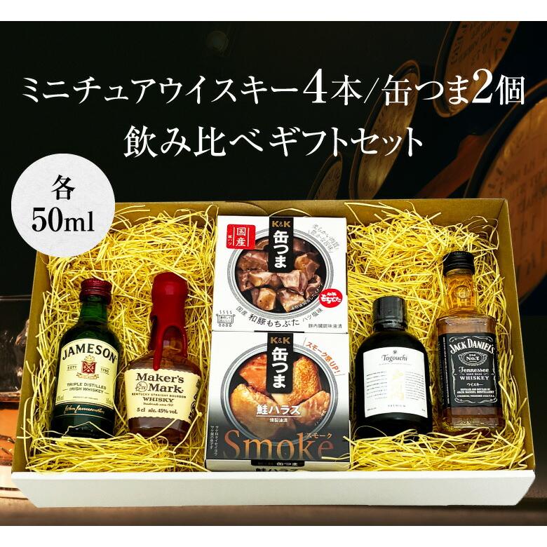 御祝 誕生日 バレンタイン ミニチュア ウイスキー 飲み比べ ＆ 缶つま