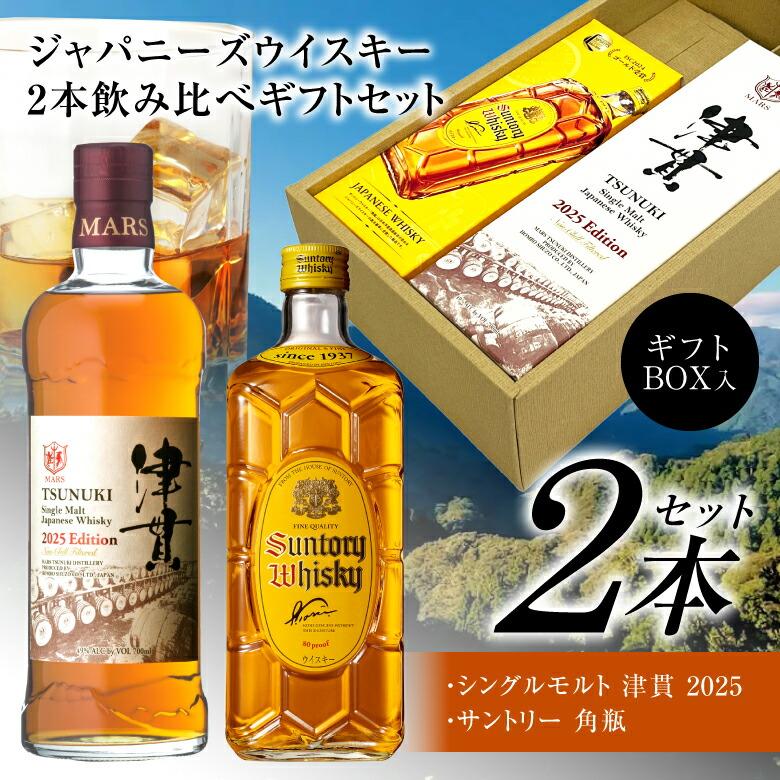 マルスウイスキー 母の日 御祝 誕生日 ウイスキー 飲み比べ 2本 マルスウイスキー 母の日 御祝 誕生日 ウイスキー 飲み比べ 2本