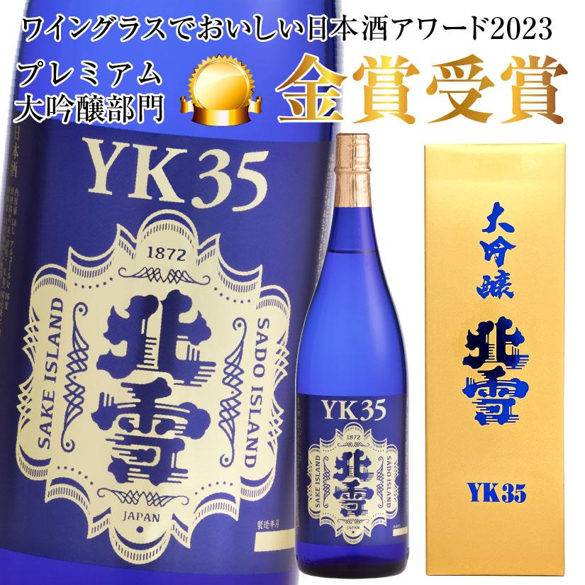 北雪 大吟醸 YK35 1800ml 北雪酒造株式会社 最高金賞受賞歴の 北雪 大吟醸 YK35 1800ml 北雪酒造株式会社 最高金賞受賞歴の