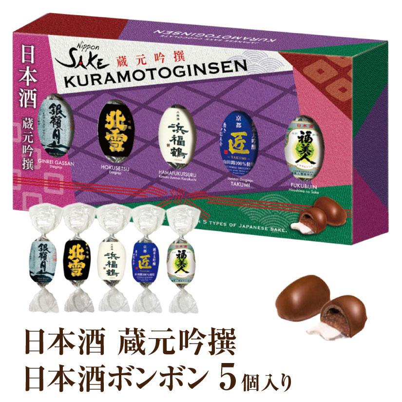 日本酒 蔵元吟撰 】酒チョコ 5個入り チョコレートボンボン アソート