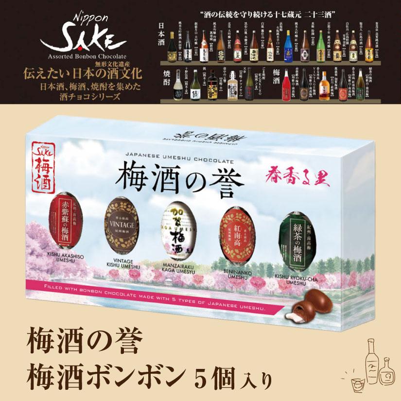 梅酒の誉 】梅酒チョコ 5個入り チョコレートボンボン 梅酒 アソート