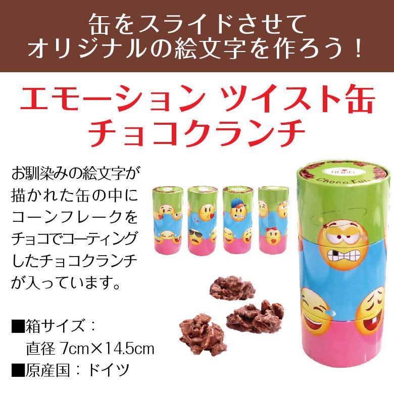 ホワイトデー お返し 21 限定 チョコレート エモーション ツイスト缶 1個 チョコクランチ 90g 絵文字缶 ドイツ Choco Em Emoji219 酒食処 寺津屋 通販 Yahoo ショッピング