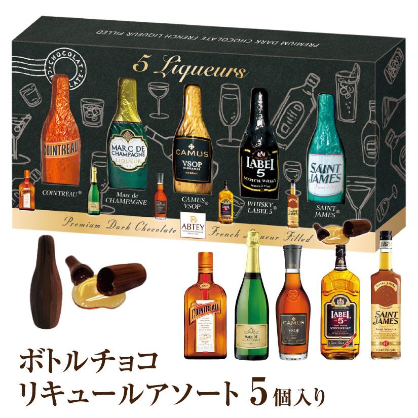 ボトルチョコ リキュールアソート【アブテー】ボンボンチョコ 5個入り