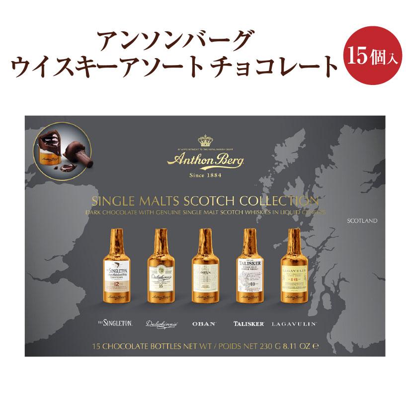 アンソンバーグ ウイスキーボンボン 15個入り 限定 アンソンバーグ