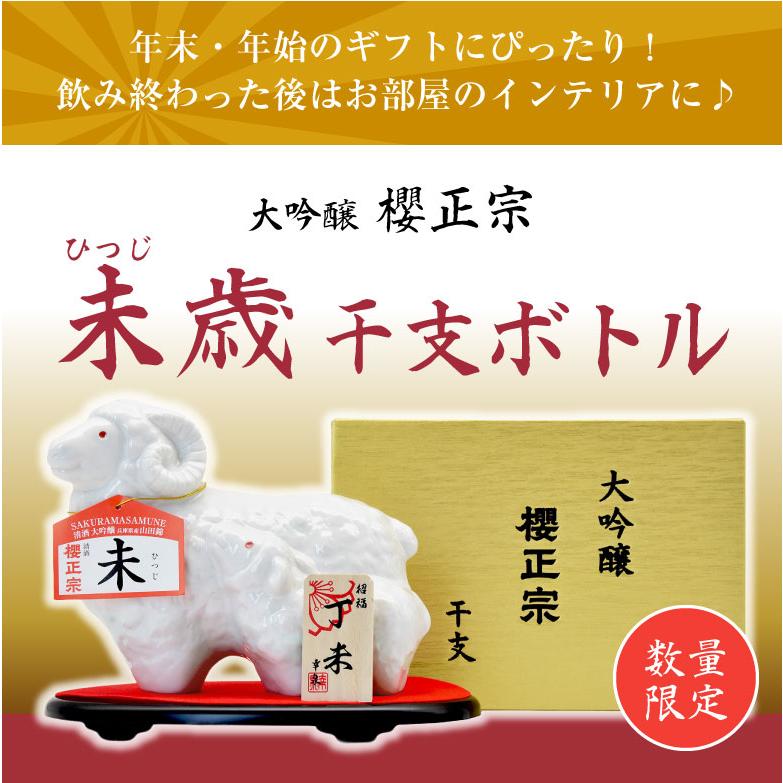 干支ボトル 櫻正宗 干支 大吟醸 720ml 化粧箱入 未歳 未年 ひつじ