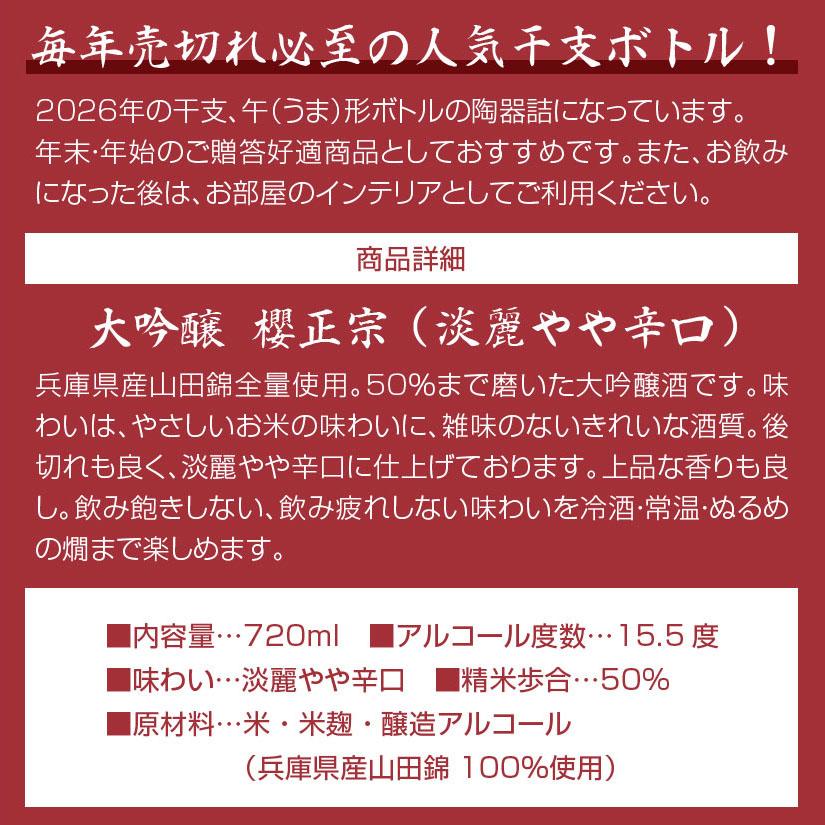干支ボトル 櫻正宗 干支 大吟醸 純金箔入 720ml 化粧箱入 午歳 午年