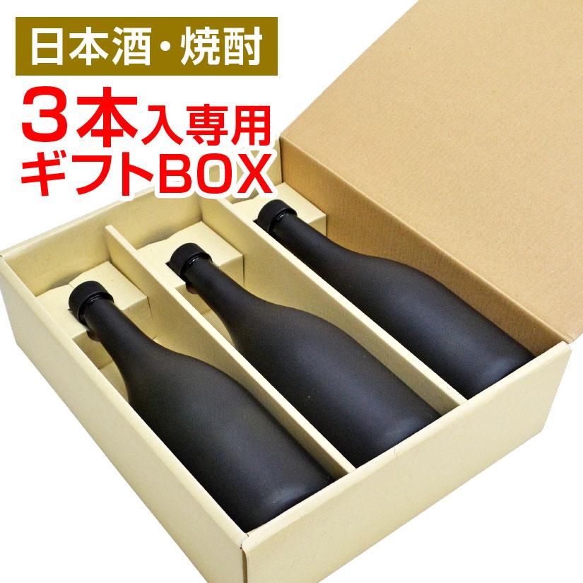 日本酒・焼酎3本入り専用GIFT BOX (720ml〜900ml瓶用) ギフトボックス