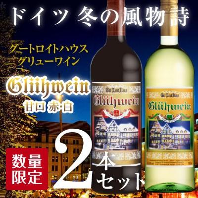 白鶴酒造 お試し2本セット ドイツ ホットワイン甘口【 赤・白 白鶴酒造 お試し2本セット ドイツ ホットワイン甘口【 赤・白