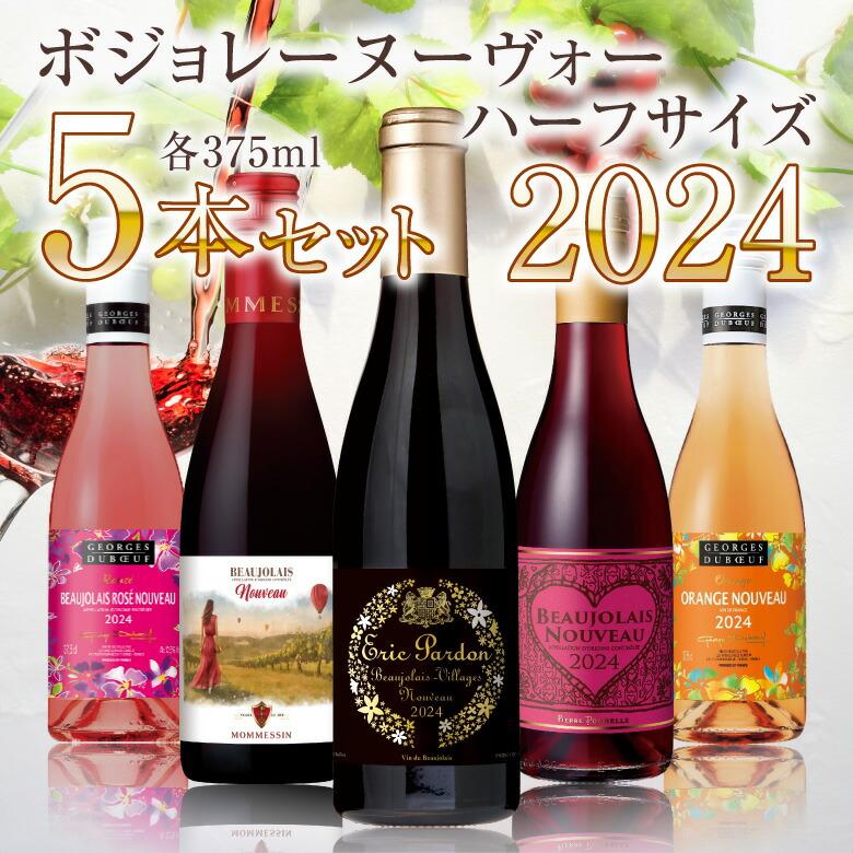ボジョレー ヌーボー ハーフサイズ5種 飲み比べ ボジョレー ボジョレー ヌーボー ハーフサイズ5種 飲み比べ ボジョレー