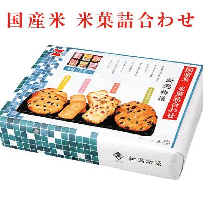 岩塚製菓 御祝 誕生日 内祝 新潟物語 I-10 せんべい・おかき
