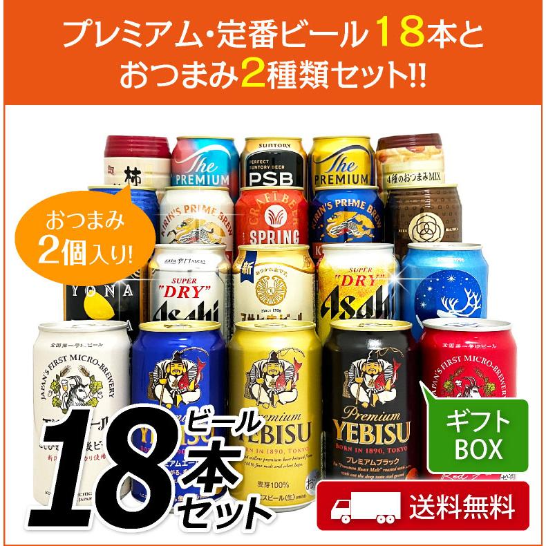 ヱビスビール ビール ギフト 父の日 誕生日 内祝 おつまみ