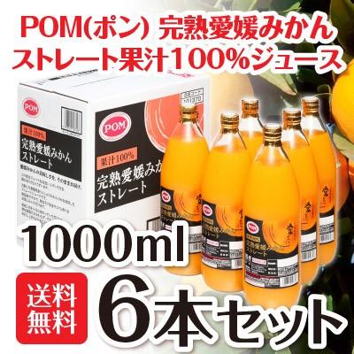 ポンジュース 愛媛みかん ストレートジュース 1000ml 6本 (1ケース