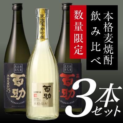 母の日 御祝 誕生日 本格麦焼酎 百助 飲み比べ 3本ギフトセット 各720ml 長期貯蔵百助・高精白百助・初代百助 の３種セット@｜terazuya