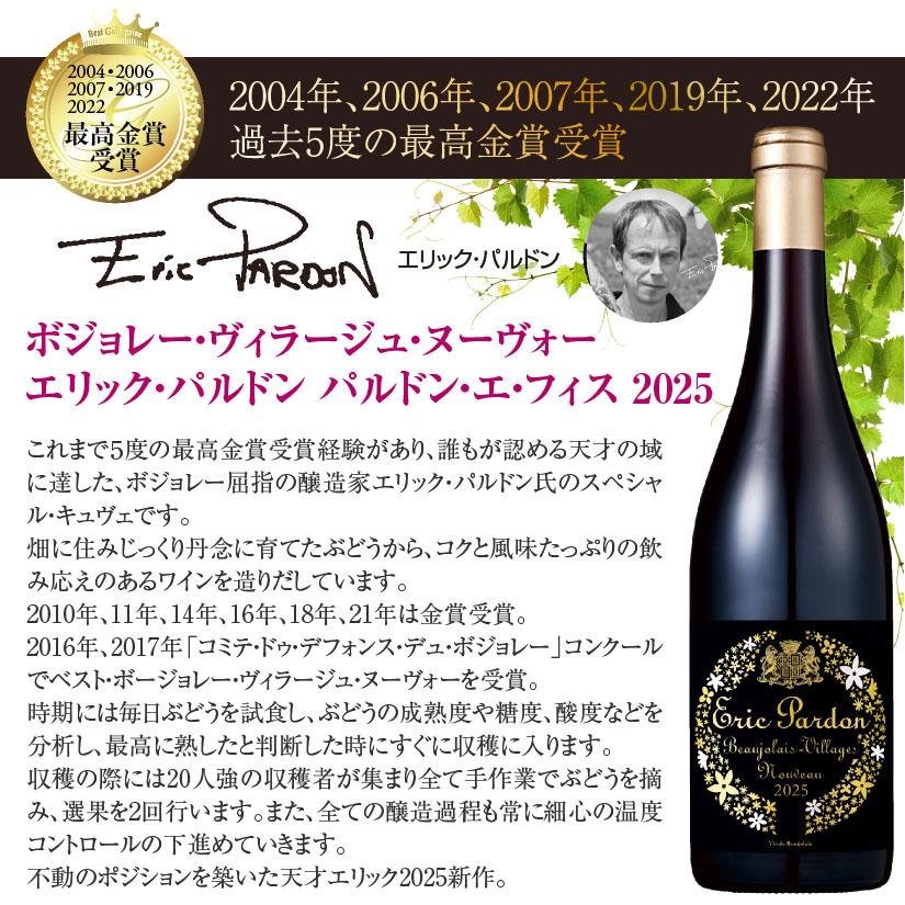 エリック・パルドン 2025年 & ボジョレー・ヌーボー 2025年 セット ボジョレー ヌーボー エリック・パルドン 飲み比べ 2本セット