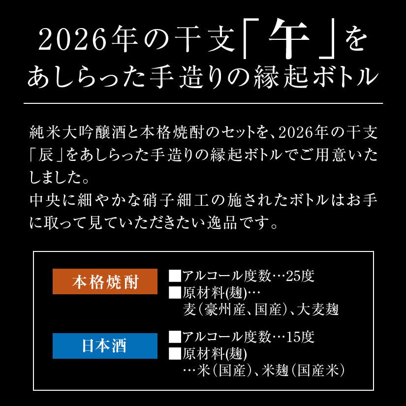 八鹿酒造 【11月上旬入荷】焼酎・日本酒 2本セット 2026 干支ボトル