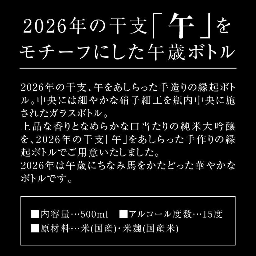 11月上旬入荷】干支ボトル 純米大吟醸 2026 午 プレミアム 干支ボトル