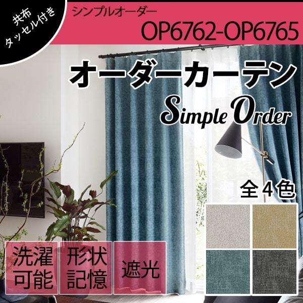 低価格 オーダーカーテン ベロア調 光沢 遮光 幅：21〜300cm 丈：31〜220cm 1cm刻み5038円〜 サンゲツ SimpleOrder OP6762-OP6765｜teriteri