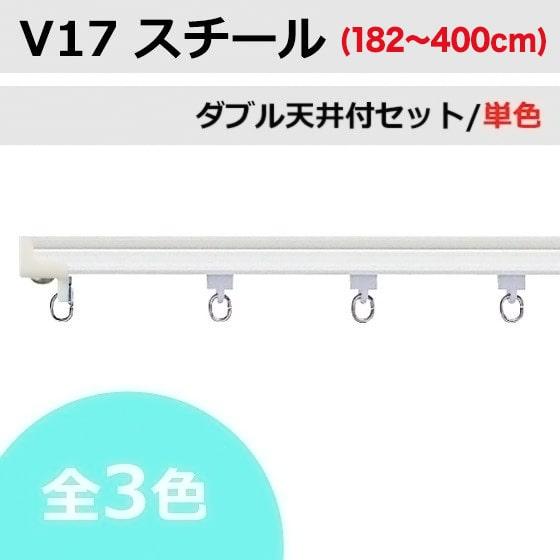 カーテンレール タチカワブラインド V17 スチール 単色(3色) ダブル 