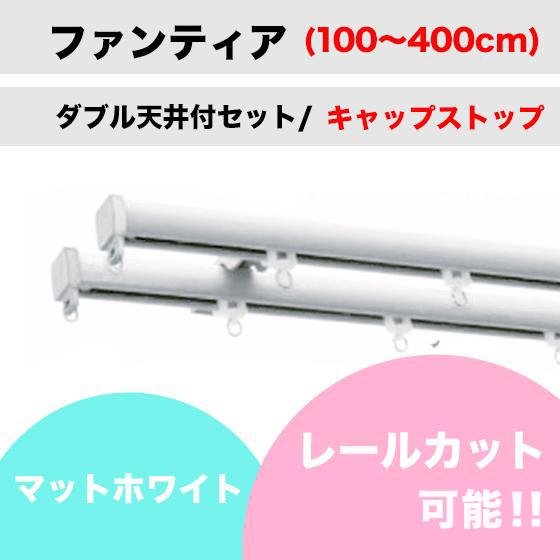 カーテンレール カット可能 タチカワブラインド ファンティア ホワイト